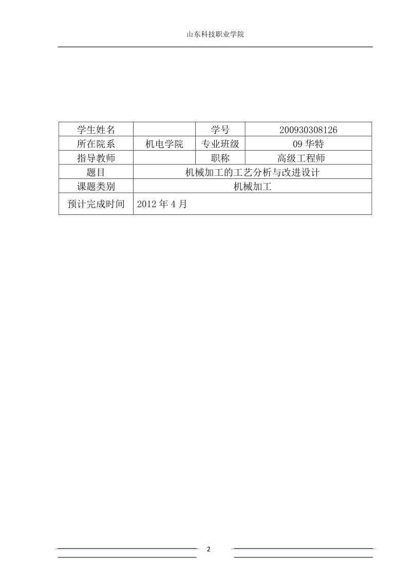 机械制造与自动化毕业设计（论文）：机械加工工艺分析与改进设计.doc_第2页