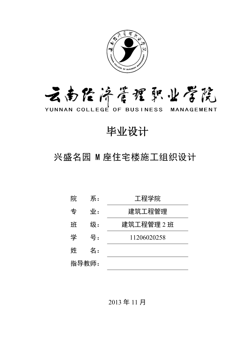 建筑工程管理毕业设计：兴盛名园M座住宅楼施工组织设计.doc_第1页