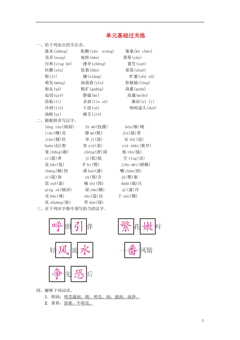 2018年七年级语文上册 第一单元基础过关练练习 新人教版.doc_第1页