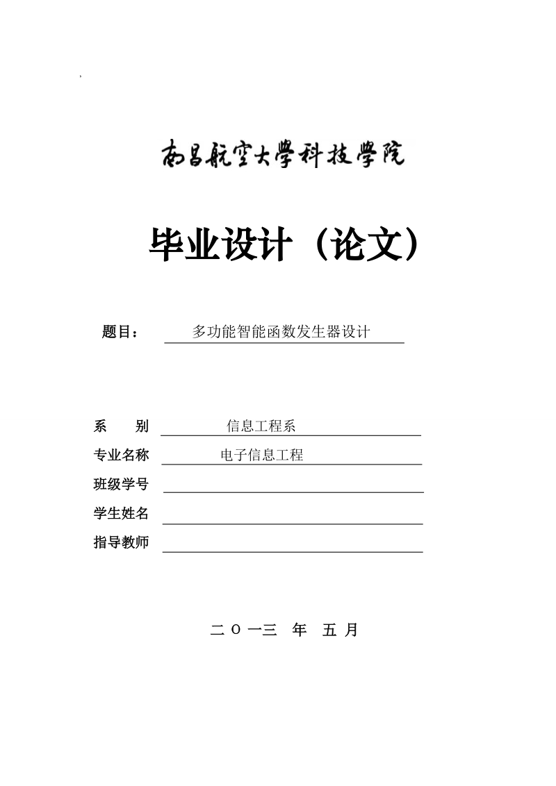 本科电子信息工程学士学位论文：多功能智能函数发生器设计.doc_第1页