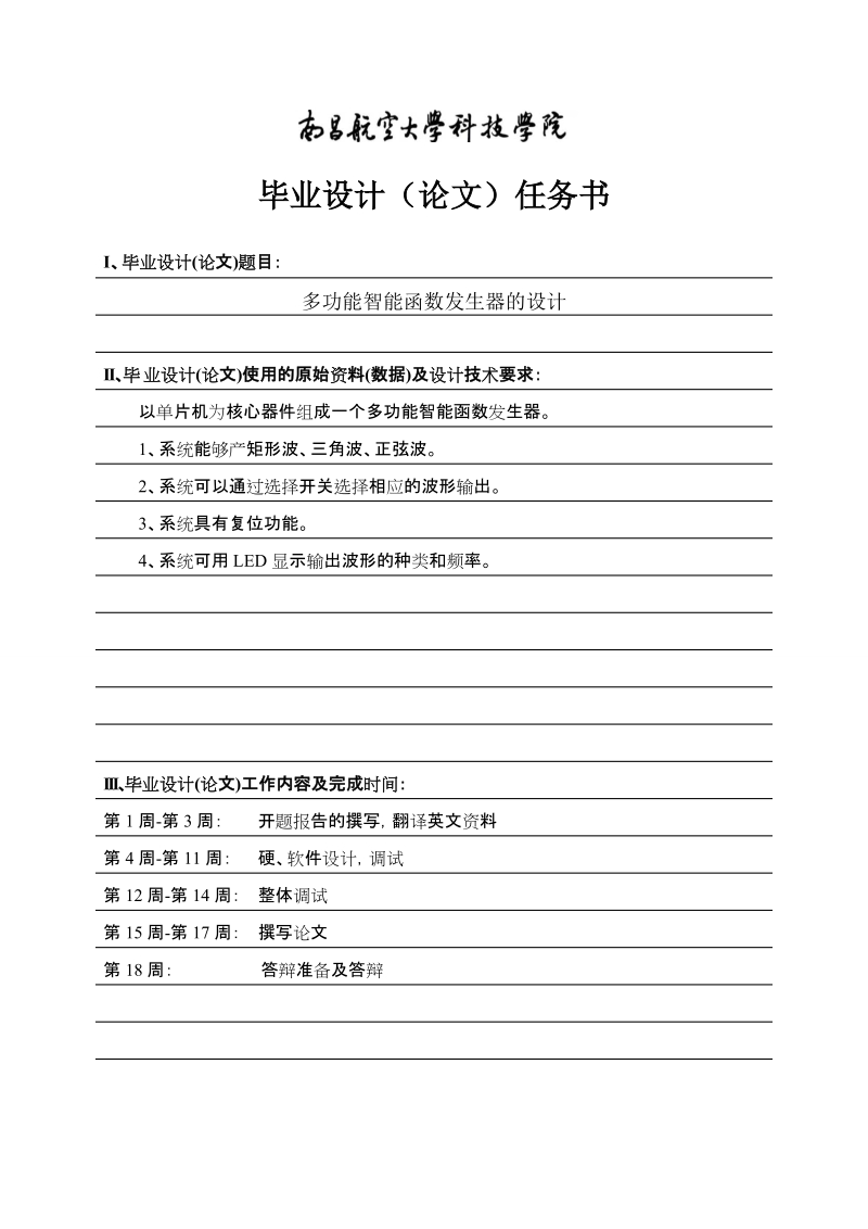 本科电子信息工程学士学位论文：多功能智能函数发生器设计.doc_第2页