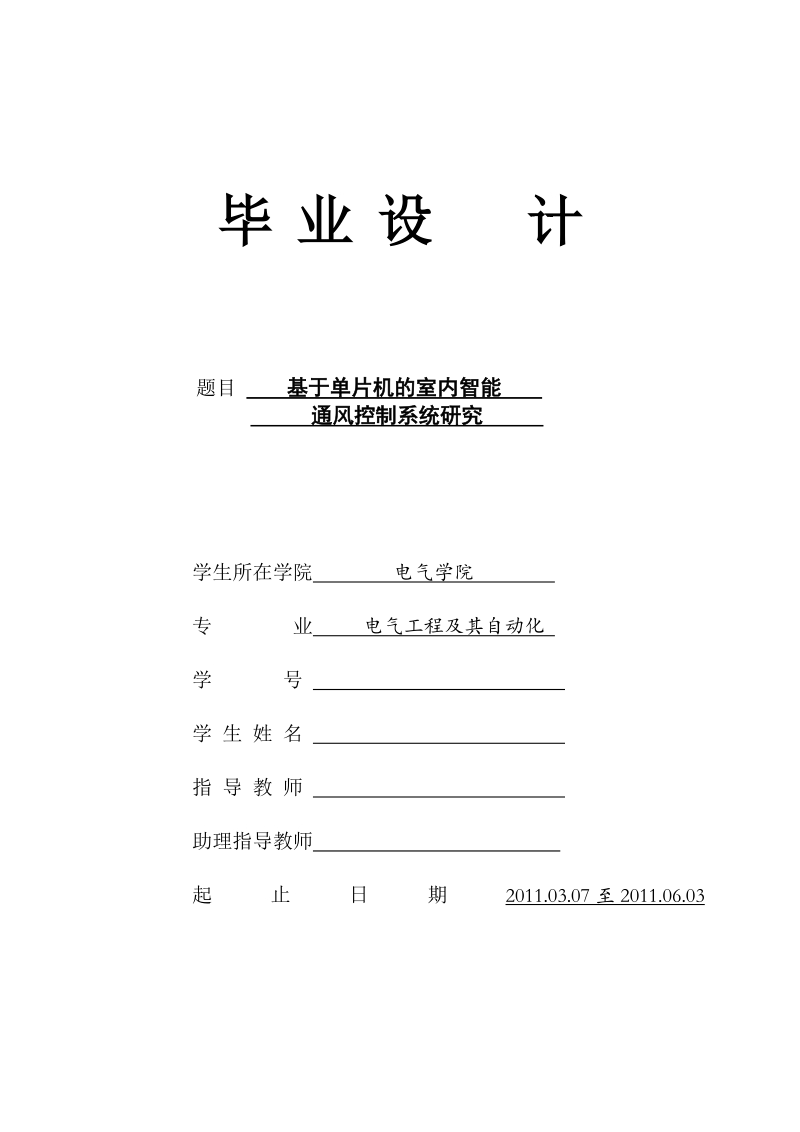 本科毕业设计（论文）：基于单片机的室内智能通风控制系统研究.doc_第1页