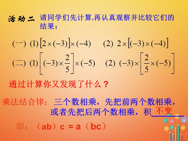 湖南省益阳市资阳区迎丰桥镇七年级数学上册第一章有理数1.4有理数的乘除法1.4.1有理数的乘法第3课时课件新版新人教版.ppt_第3页