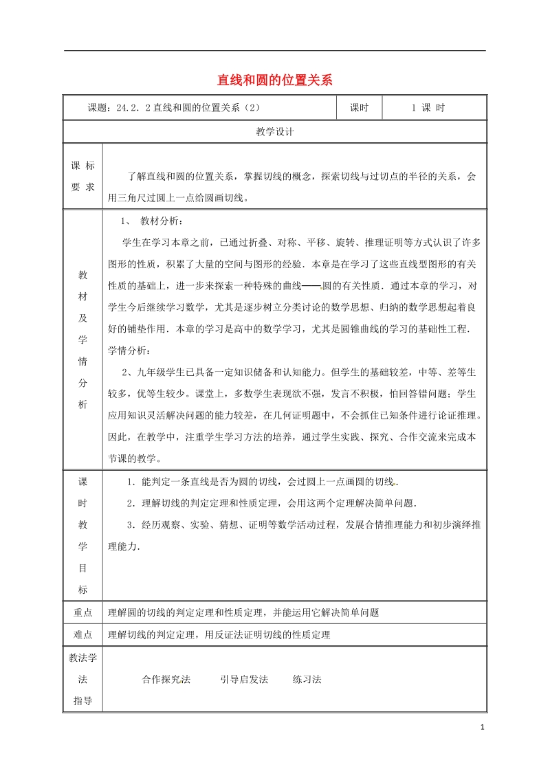 湖南省益阳市资阳区迎丰桥镇九年级数学上册第二十四章圆24.2点和圆直线和圆的位置关系24.2.2直线和圆的位置关系2教案新版新人教版.doc_第1页