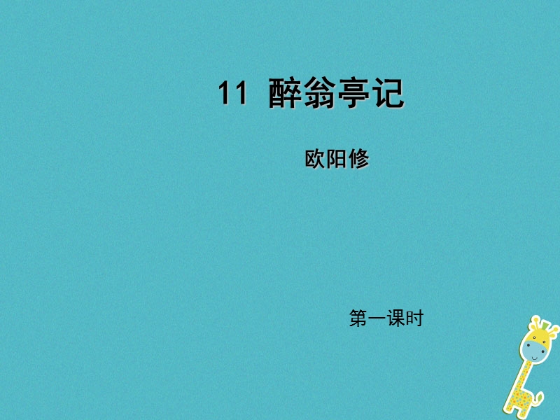 2018年九年级语文上册第三单元11醉翁亭记第1课时课件新人教版.ppt_第1页