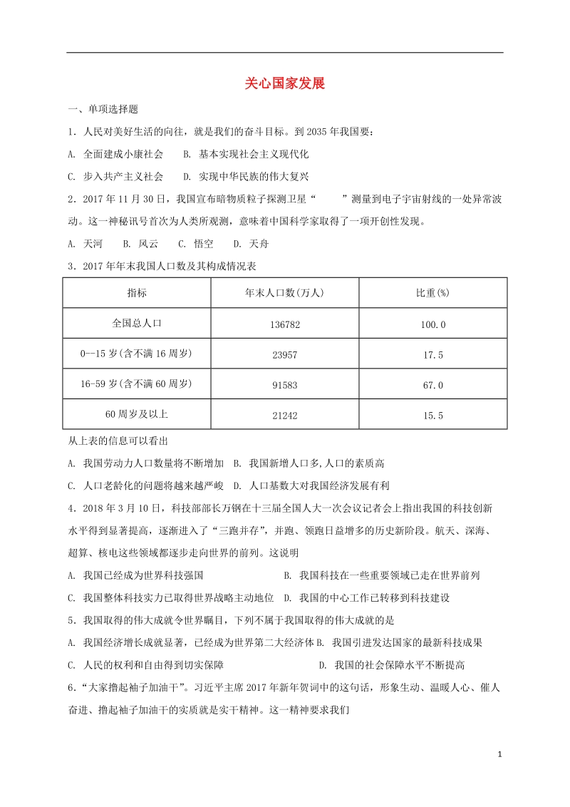 八年级道德与法治上册 第四单元 维护国家利益 第十课 建设美好祖国 第1框 关心国家发展课时练习 新人教版.doc_第1页