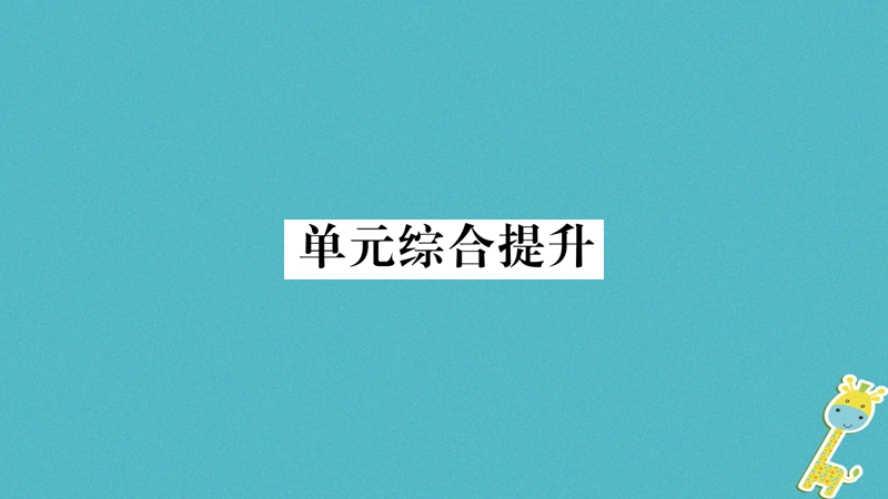 2018年九年级道德与法治上册第一单元富强与创新综合提升习题课件新人教版.ppt_第1页