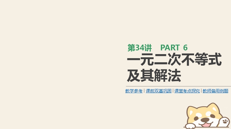 2019届高考数学一轮复习第6单元不等式推理与证明第34讲一元二次不等式及其解法课件理.ppt_第1页