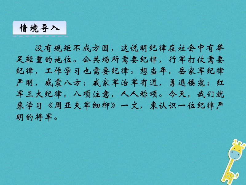 2018年八年级语文上册第六单元23周亚夫军细柳课件新人教版.ppt_第2页