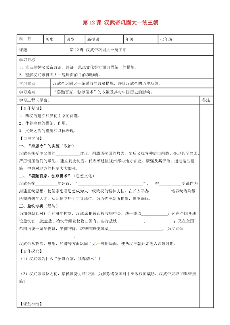 内蒙古鄂尔多斯市达拉特旗七年级历史上册 第12课 汉武帝巩固大一统王朝学案（无答案） 新人教版.doc_第1页