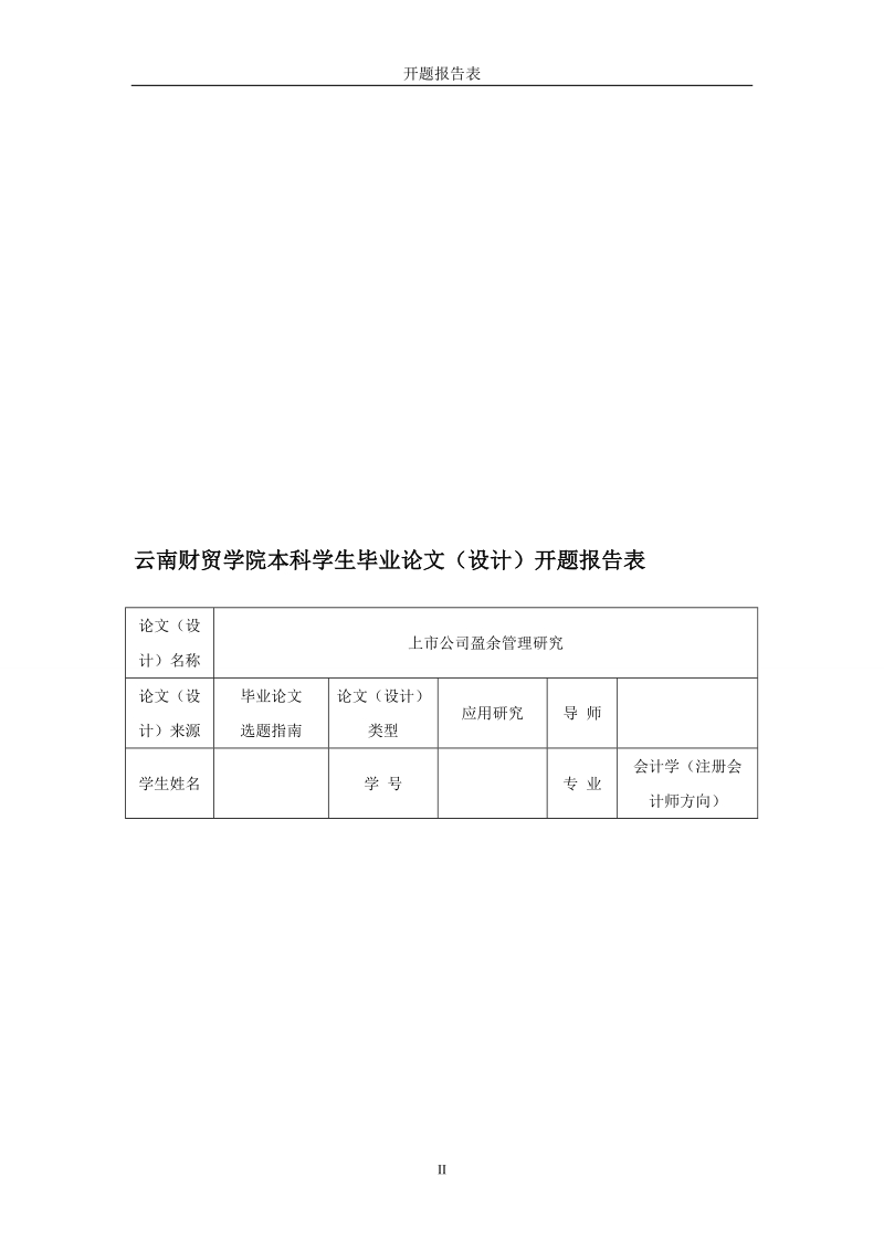 会计学毕业论文（设计）：上市公司盈余管理研究.doc_第3页