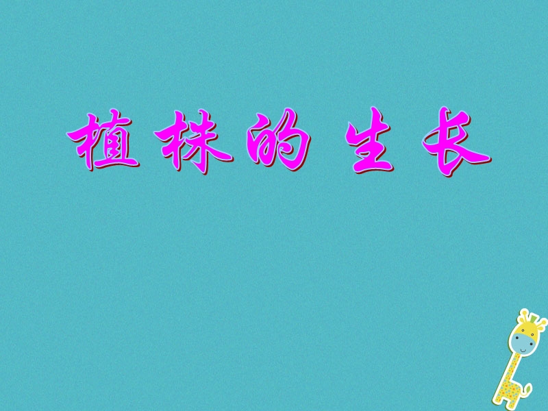 安徽省合肥市长丰县七年级生物上册3.2.2植株的生长课件3新版新人教版.ppt_第1页
