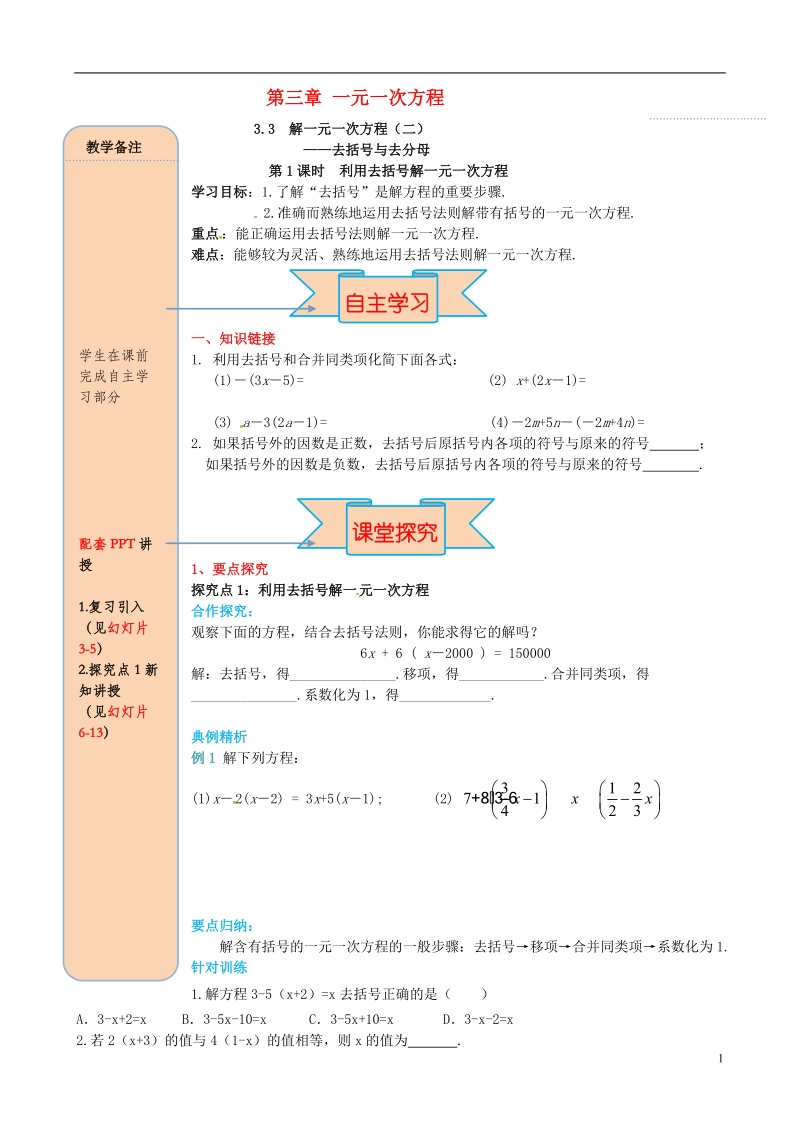 2018年秋七年级数学上册 第三章 一元一次方程 3.3 解一元一次方程（二）—去括号与去分母 第1课时 利用去括号解一元一次方程导学案（无答案）（新版）新人教版.doc_第1页