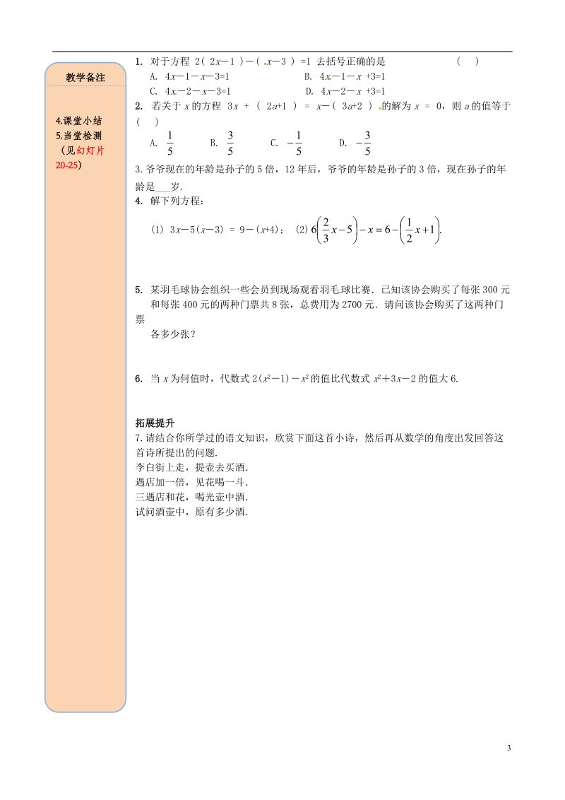 2018年秋七年级数学上册 第三章 一元一次方程 3.3 解一元一次方程（二）—去括号与去分母 第1课时 利用去括号解一元一次方程导学案（无答案）（新版）新人教版.doc_第3页