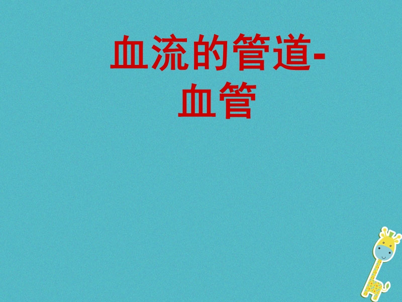 安徽省合肥市长丰县七年级生物下册4.4.2血流的管道_血管课件2新版新人教版.ppt_第1页