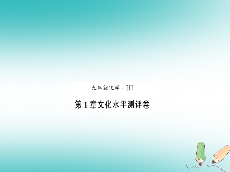 2018秋九年级化学上册 第1章 开启化学之门文化水平测评卷习题课件 沪教版.ppt_第1页