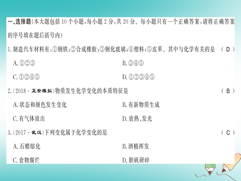 2018秋九年级化学上册 第1章 开启化学之门文化水平测评卷习题课件 沪教版.ppt_第2页