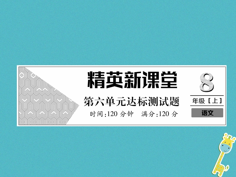 2018年八年级语文上册第6单元达标测试作业课件新人教版.ppt_第1页