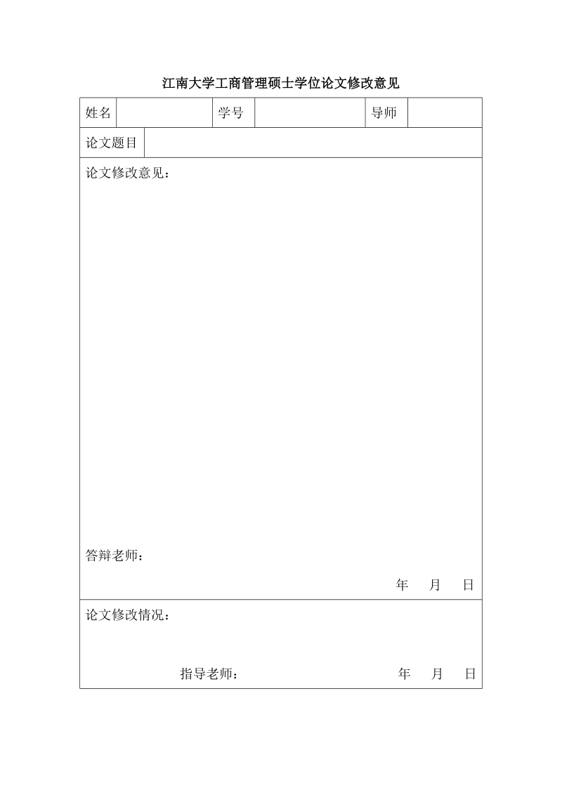 江南大学工商管理硕士学位论文修改意见.doc_第1页