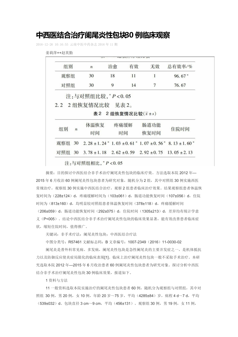 中西医结合治疗阑尾炎性包块30例临床观察.doc_第1页