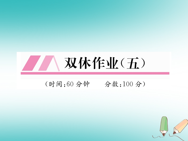 2018年秋八年级数学上册双休作业五作业课件新版北师大版.ppt_第1页