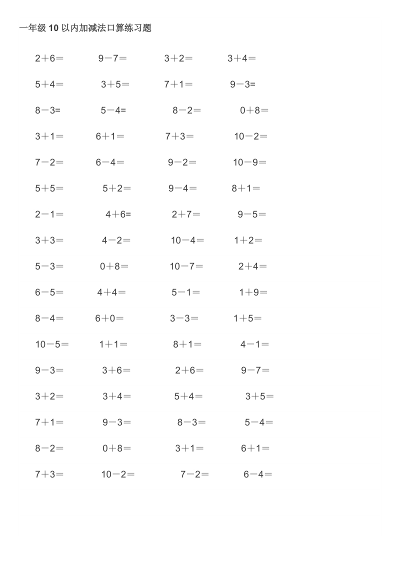 一年级10以内加减法口算练习题.doc_第1页