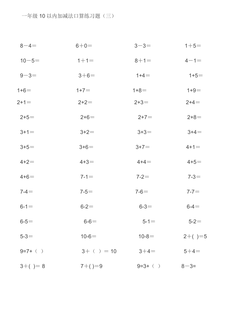 一年级10以内加减法口算练习题.doc_第3页