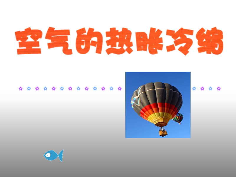 2017最新科学三年级下粤教版4.27空气的热胀冷缩课件（32张）.ppt_第1页