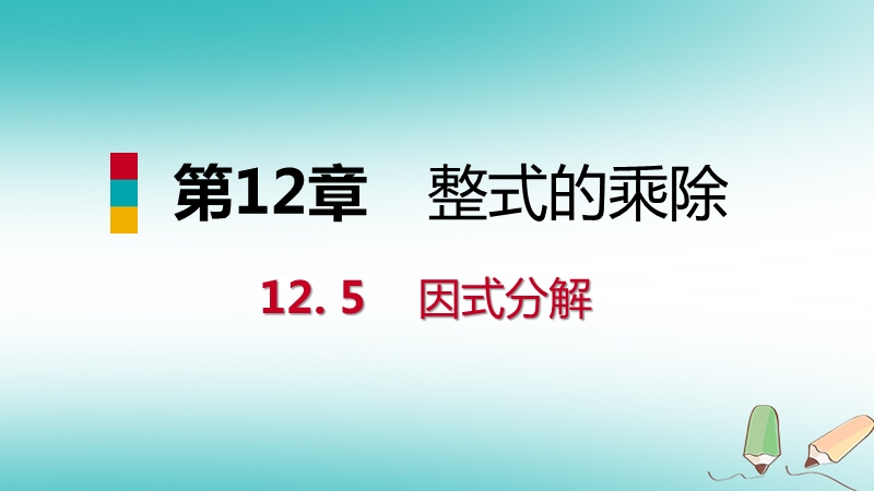 2018年秋八年级数学上册第12章整式的乘除12.5因式分解第1课时因式分解及提公因式法导学课件新版华东师大版.ppt_第1页