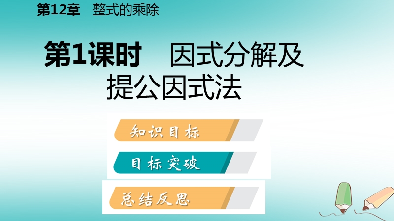 2018年秋八年级数学上册第12章整式的乘除12.5因式分解第1课时因式分解及提公因式法导学课件新版华东师大版.ppt_第2页