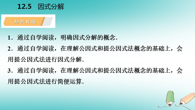 2018年秋八年级数学上册第12章整式的乘除12.5因式分解第1课时因式分解及提公因式法导学课件新版华东师大版.ppt_第3页