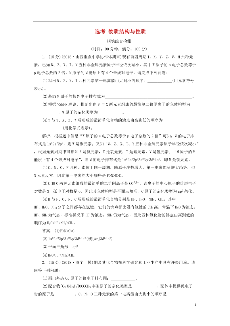 2019版高考化学一轮复习 选考 物质结构与性质模块综合检测.doc_第1页