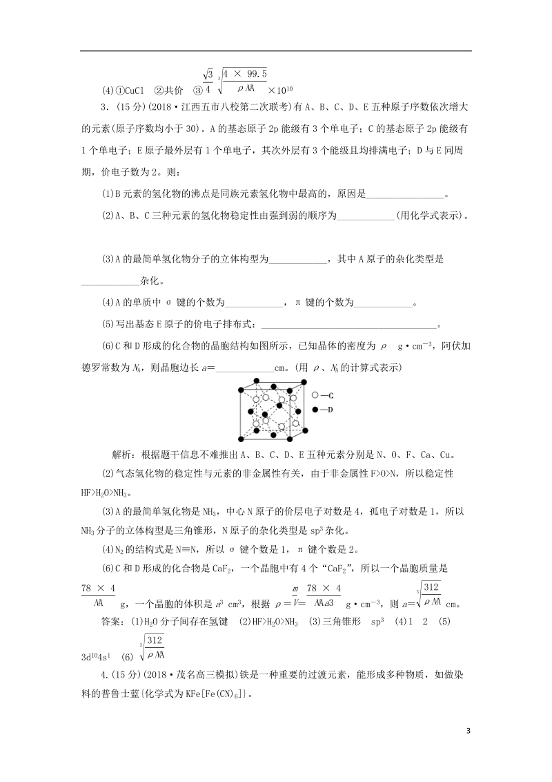 2019版高考化学一轮复习 选考 物质结构与性质模块综合检测.doc_第3页