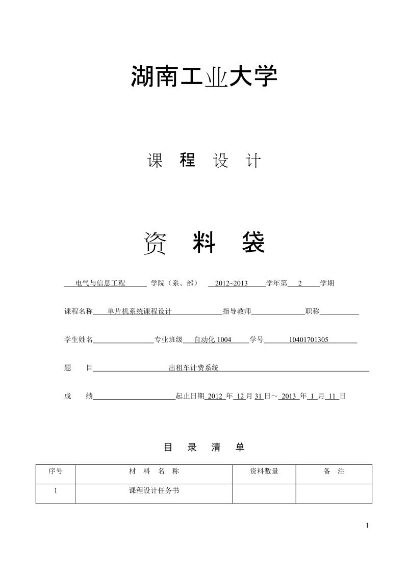 本科单片机系统课程设计：出租车计费系统.docx_第1页