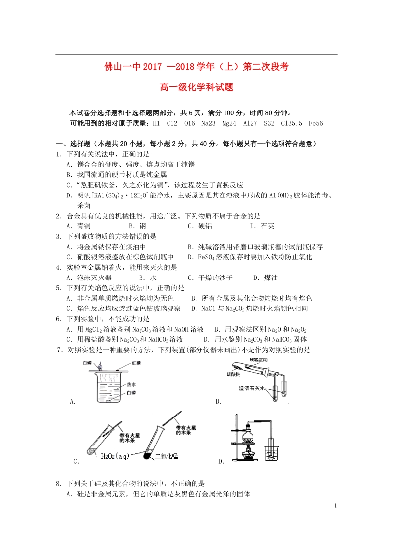 广东署山一中2017_2018学年高一化学上学期第二次段考12月试题.doc_第1页