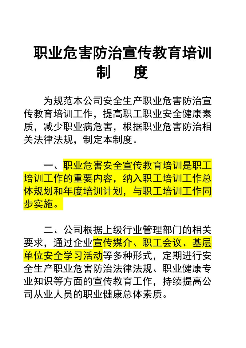 4职业病防治宣传教育培训制度.doc_第1页