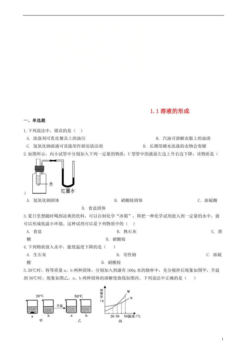 九年级化学全册第一单元溶液1.1溶液的形成同步测试新版鲁教版五四制.doc_第1页