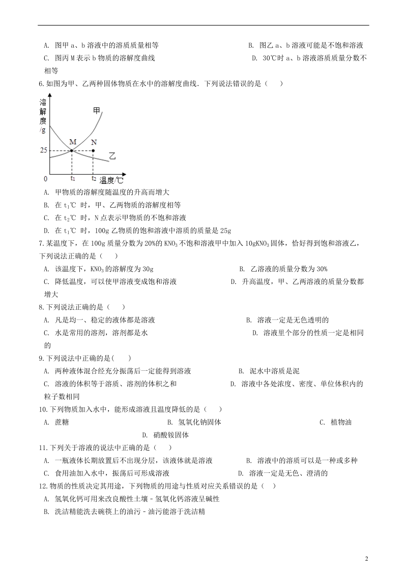 九年级化学全册第一单元溶液1.1溶液的形成同步测试新版鲁教版五四制.doc_第2页