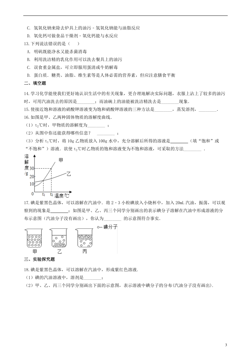 九年级化学全册第一单元溶液1.1溶液的形成同步测试新版鲁教版五四制.doc_第3页