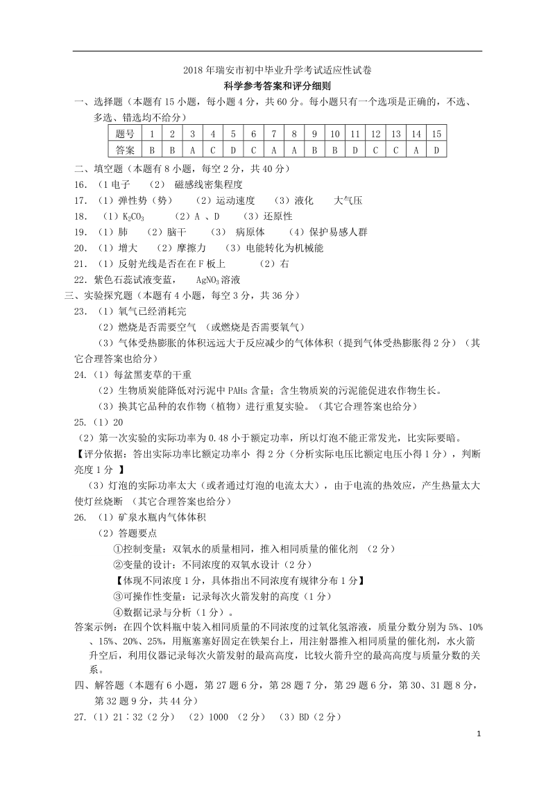 浙江省瑞安市2018届初中科学毕业升学适应性考试五校联考（4月）试题答案.doc_第1页