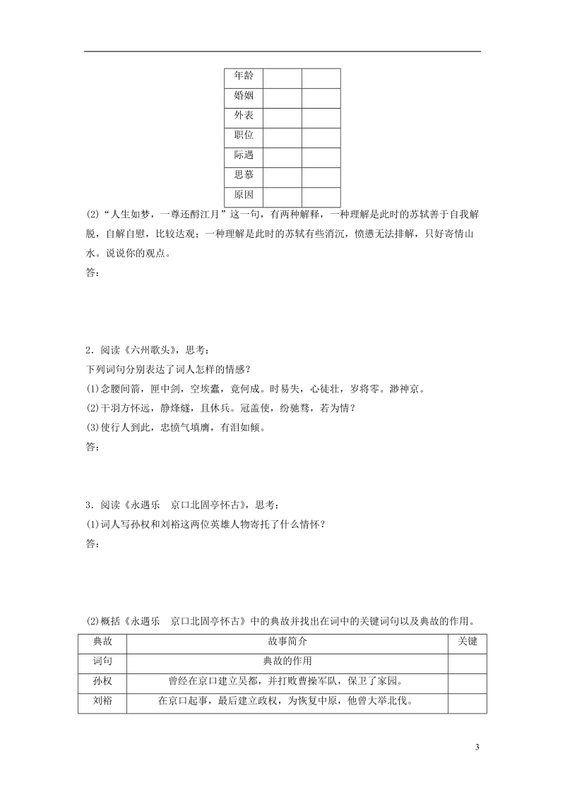 2018版高中语文 第二单元 珠星璧月彩云中 第5课 词三首（二）学案 语文版必修3.doc_第3页