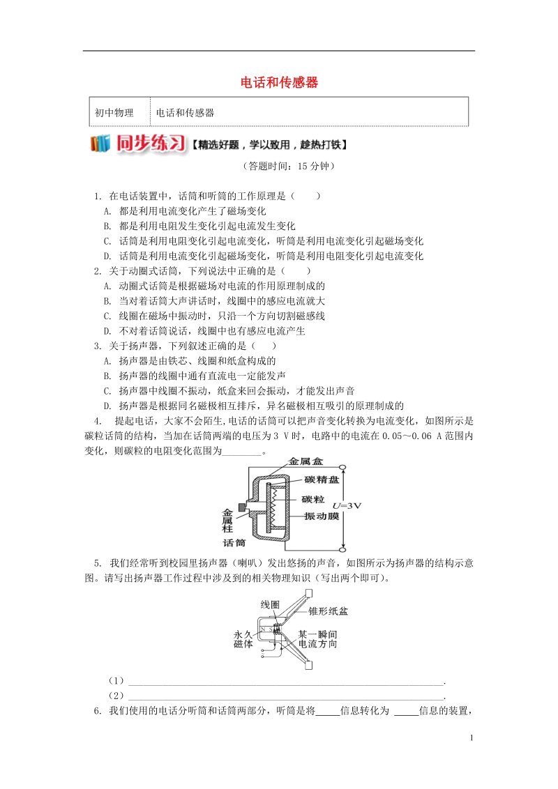 九年级物理上册8.3电话和传感器习题含解析新版教科版.doc_第1页