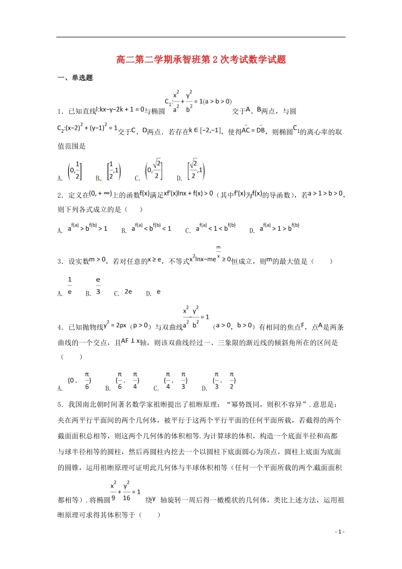 河北狮州中学2017_2018学年高二数学下学期第二次月考试题承智班.doc_第1页