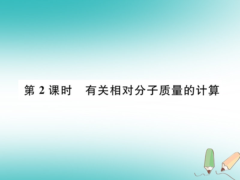 安徽专版2018秋九年级化学上册第4单元自然界的水课题4化学式与化合价第2课时有关相对分子质量的计算作业课件新版新人教版.ppt_第1页