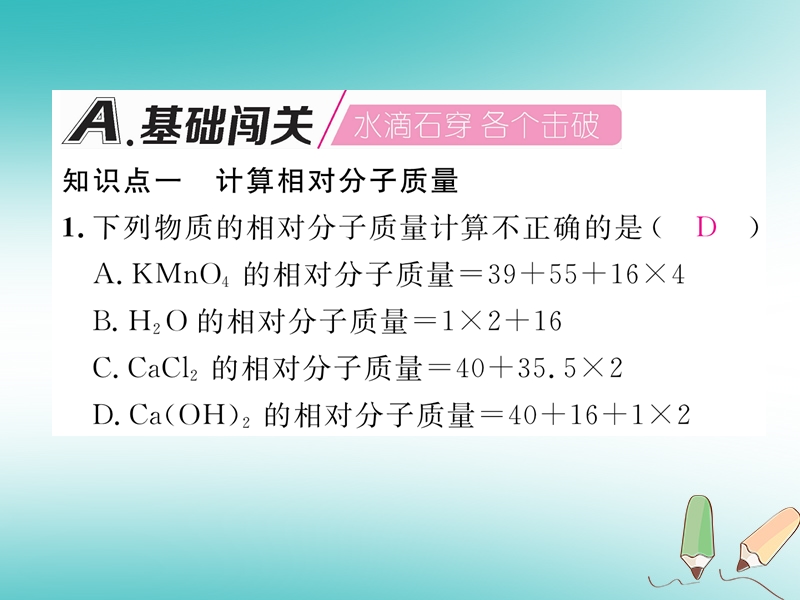 安徽专版2018秋九年级化学上册第4单元自然界的水课题4化学式与化合价第2课时有关相对分子质量的计算作业课件新版新人教版.ppt_第2页