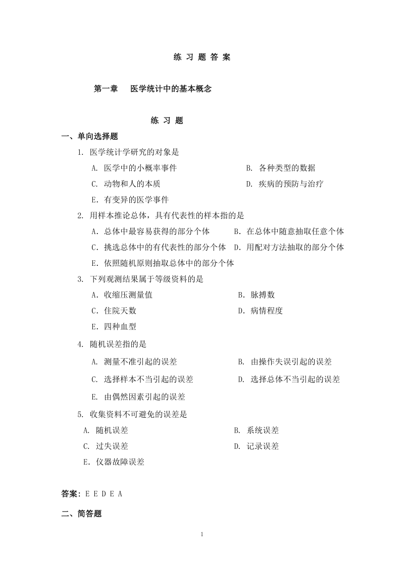 医学统计学练习题及答案.doc_第1页