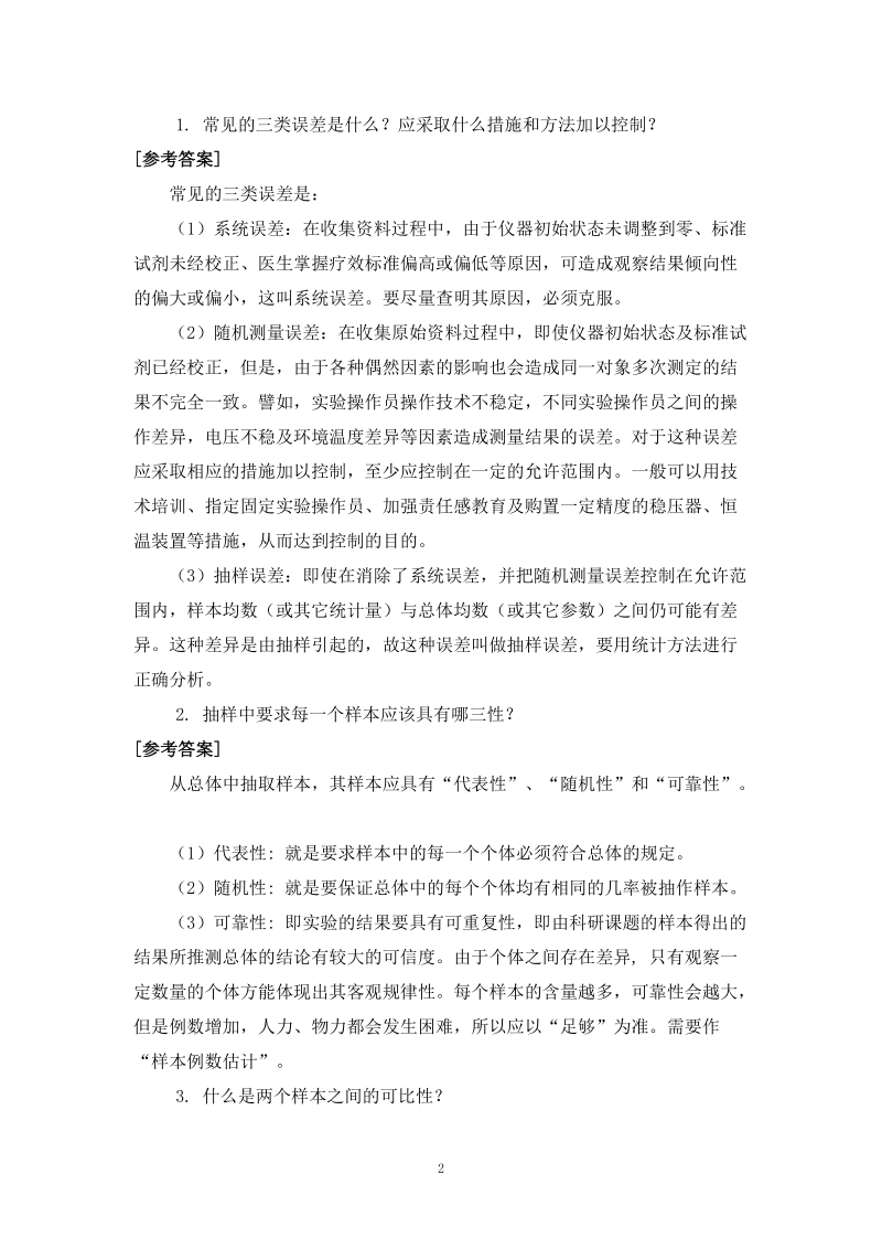 医学统计学练习题及答案.doc_第2页