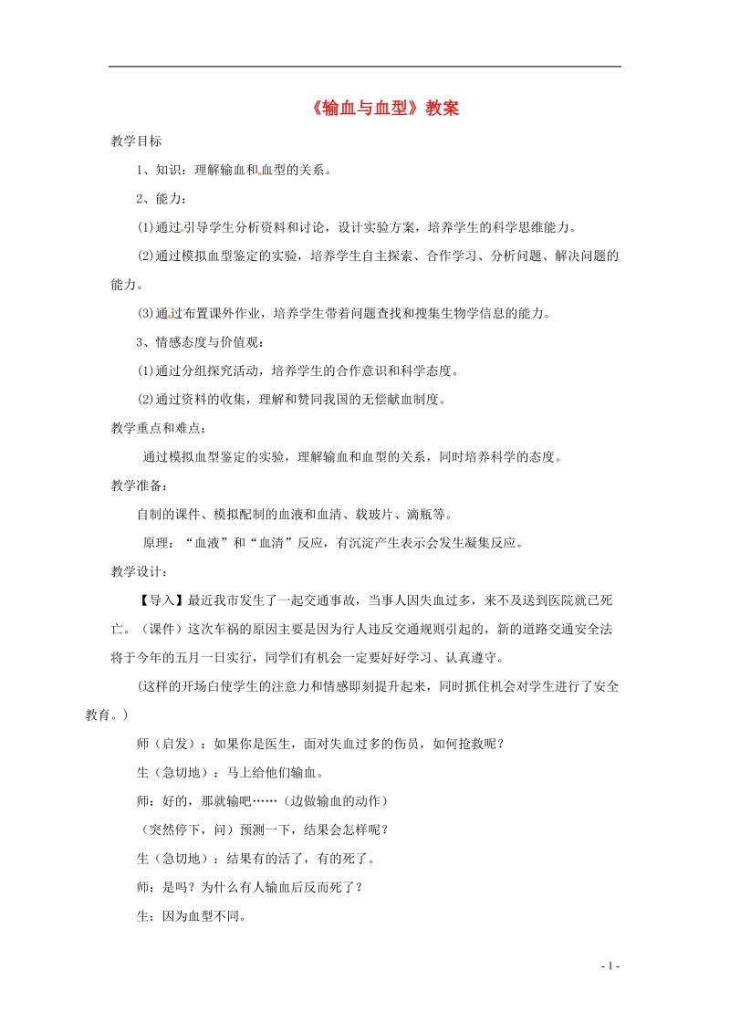 安徽省合肥市长丰县七年级生物下册4.4.4输血与血型教案3新版新人教版.doc_第1页