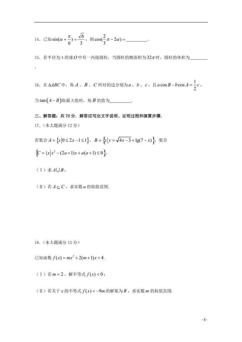 四川省棠湖中学2017_2018学年高一数学下学期期末模拟试题.doc_第3页