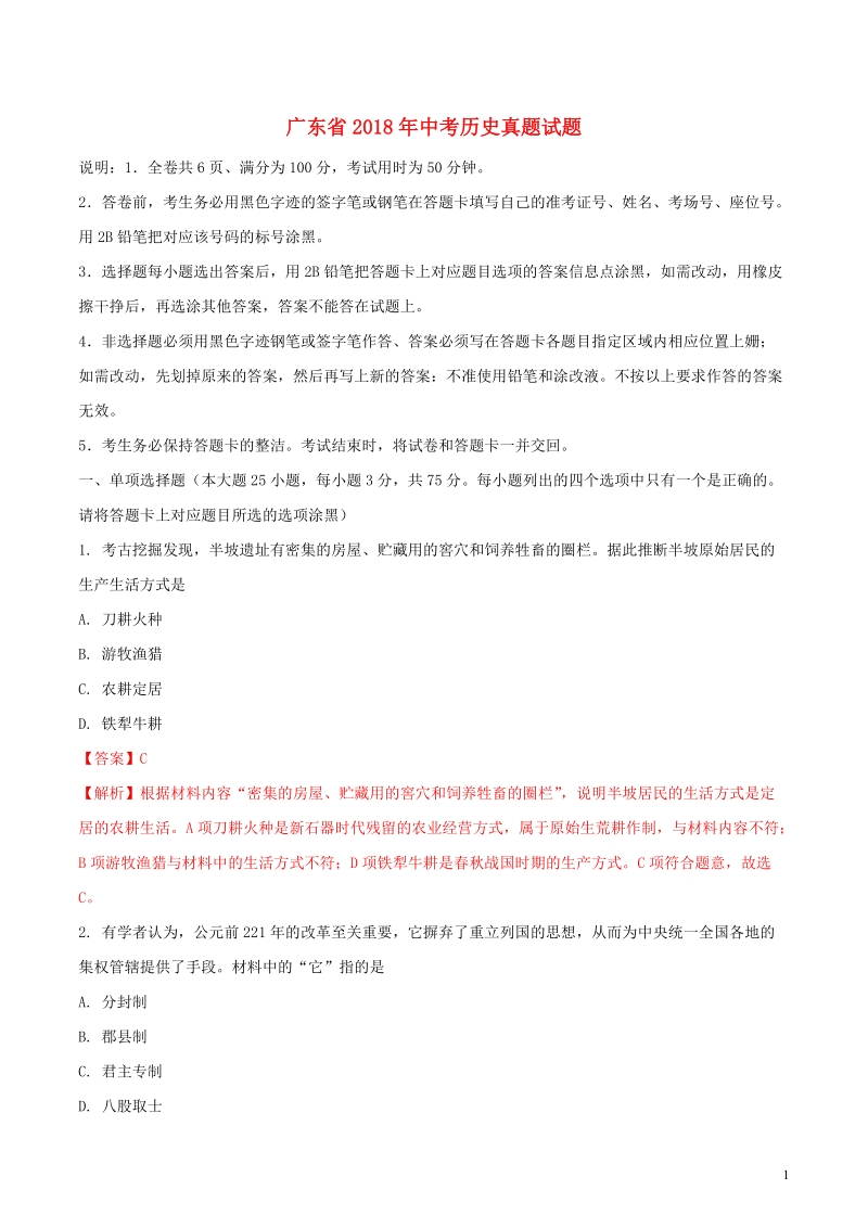 广东省2018年中考历史真题试题（含解析1）.doc_第1页